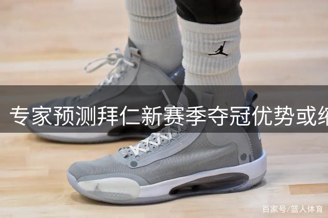 专家预测拜仁新赛季夺冠优势或缩小