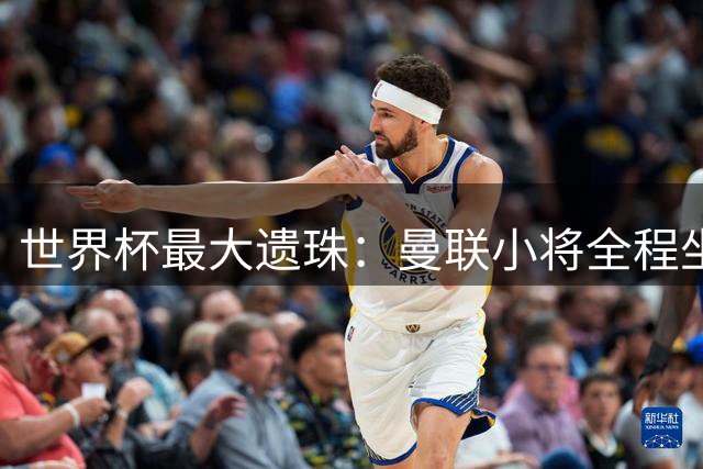 世界杯最大遗珠：曼联小将全程坐穿板凳 英格兰止步四强引用人争议