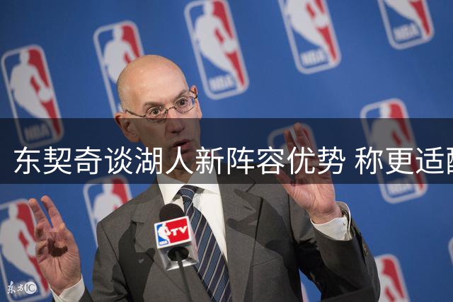 东契奇谈湖人新阵容优势 称更适配当前体系有争冠实力