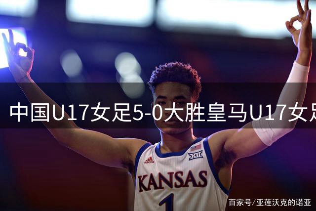 中国U17女足5-0大胜皇马U17女足，方珍珠戴帽，赵思晴双响