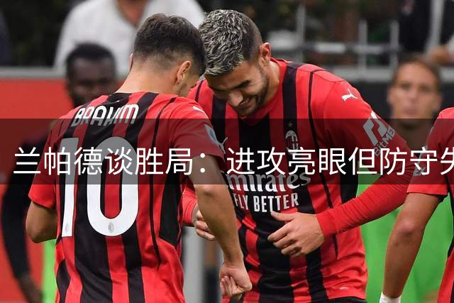 兰帕德谈胜局：进攻亮眼但防守失误需警惕