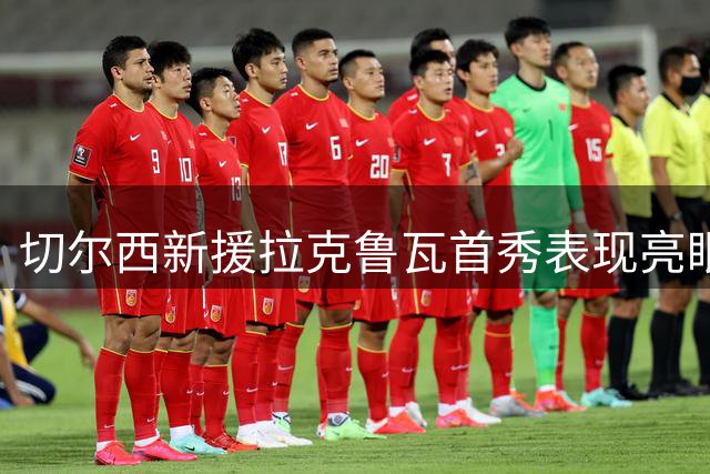 切尔西新援拉克鲁瓦首秀表现亮眼 攻防两端皆有建树
