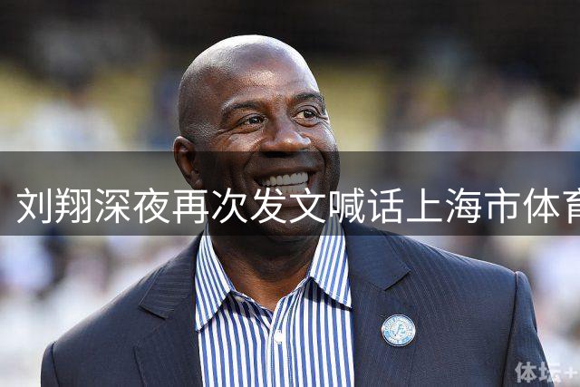 刘翔深夜再次发文喊话上海市体育局，质问其安置问题：还依规？这是依的哪一条规？十年了想起来安置我，分广告费的时候怎么不依法安置我