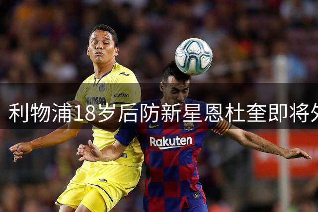 利物浦18岁后防新星恩杜奎即将外租 多国俱乐部抛橄榄枝