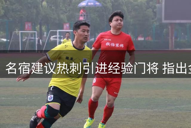 名宿建议热刺引进经验门将 指出金斯基表现堪忧