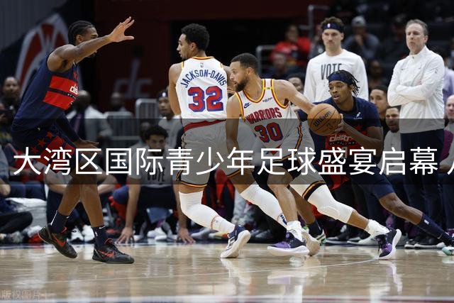 大湾区国际青少年足球盛宴启幕 八国劲旅角逐"希望杯