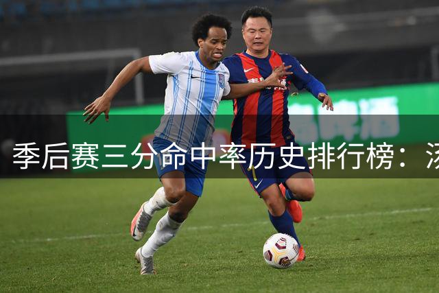 季后赛三分命中率历史排行榜：汤普森力压群雄居首