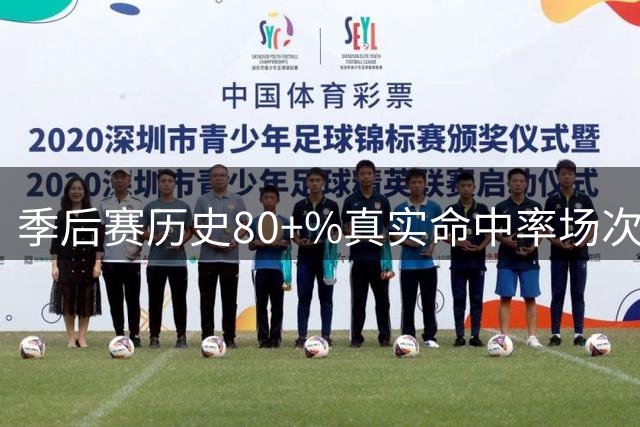 季后赛历史80+%真实命中率场次榜单：小卡第一 库里第二 KD第三