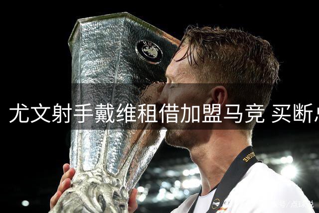尤文射手戴维租借加盟马竞 买断总价达2500万欧