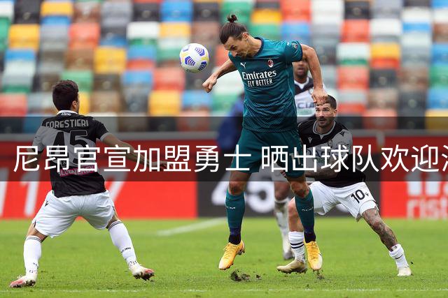 尼昂官宣加盟勇士 晒出球队欢迎海报