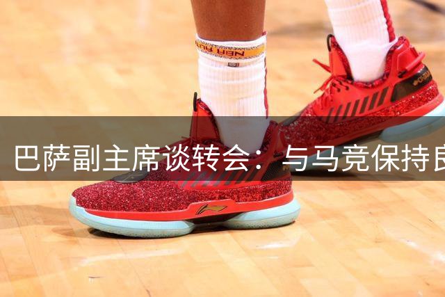 巴萨副主席谈转会：与马竞保持良好关系 今夏引援仍在推进