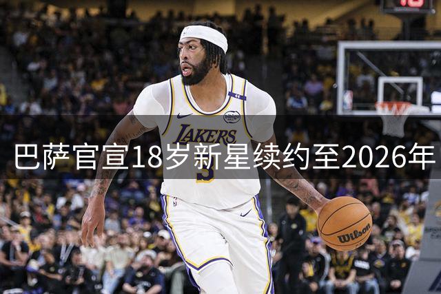 巴萨官宣18岁新星续约至2026年，违约金高达10亿欧元