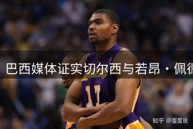 巴西媒体证实切尔西与若昂·佩德罗完成长期续约
