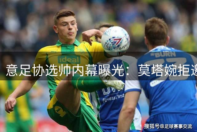 意足协选帅内幕曝光：莫塔婉拒邀约 皮尔洛入主几成定局