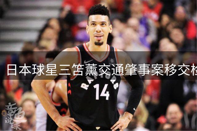 日本球星三笘薰交通肇事案移交检察机关 是否起诉引关注