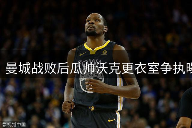 曼城战败后瓜帅沃克更衣室争执曝光 主帅哽咽致歉坦露心迹