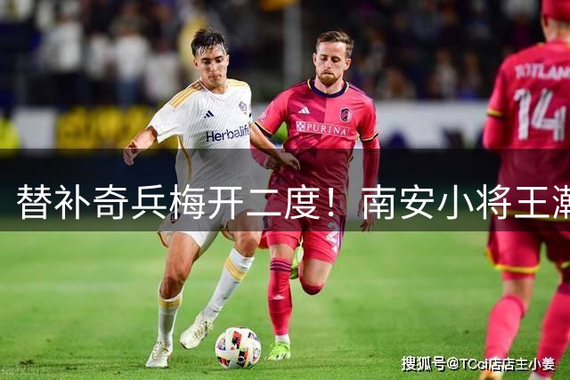 替补奇兵梅开二度！南安小将王瀚升临危救主力挽狂澜