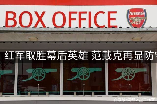 红军取胜幕后英雄 范戴克再显防守大师本色