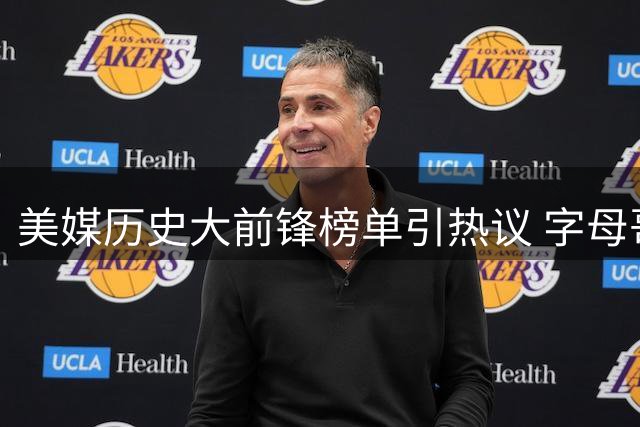 美媒历史大前锋榜单引热议 字母哥第五邓肯居首