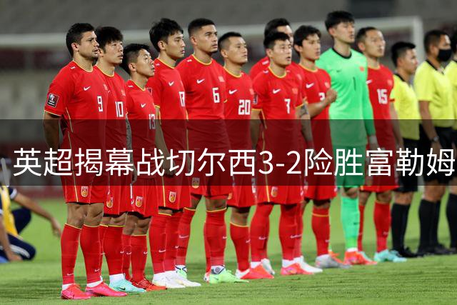 英超揭幕战切尔西3-2险胜富勒姆 佩德罗闪电破门