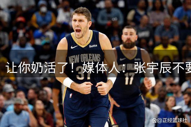 让你奶活了！媒体人：张宇辰不要被暂时不中&技术动作变形困扰
