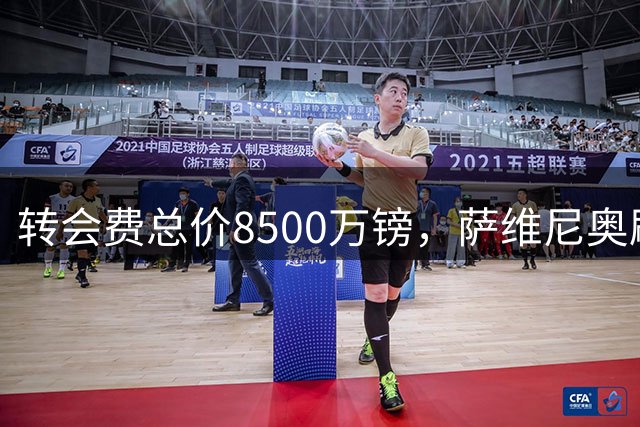 转会费总价8500万镑，萨维尼奥刷新曼城队史出售球员纪录