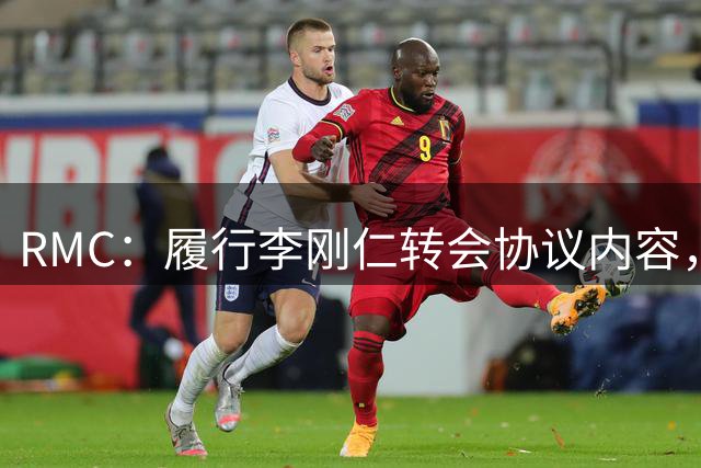 RMC：履行李刚仁转会协议内容，巴黎将与马略卡踢热身赛