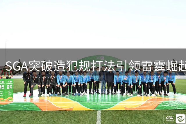 SGA突破造犯规打法引领雷霆崛起 罚球效率冠绝联盟
