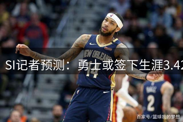 SI记者预测：勇士或签下生涯3.42亿14年老将比尔，搭档库里